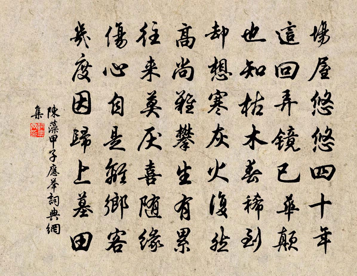 陈藻甲子应举书法作品欣赏