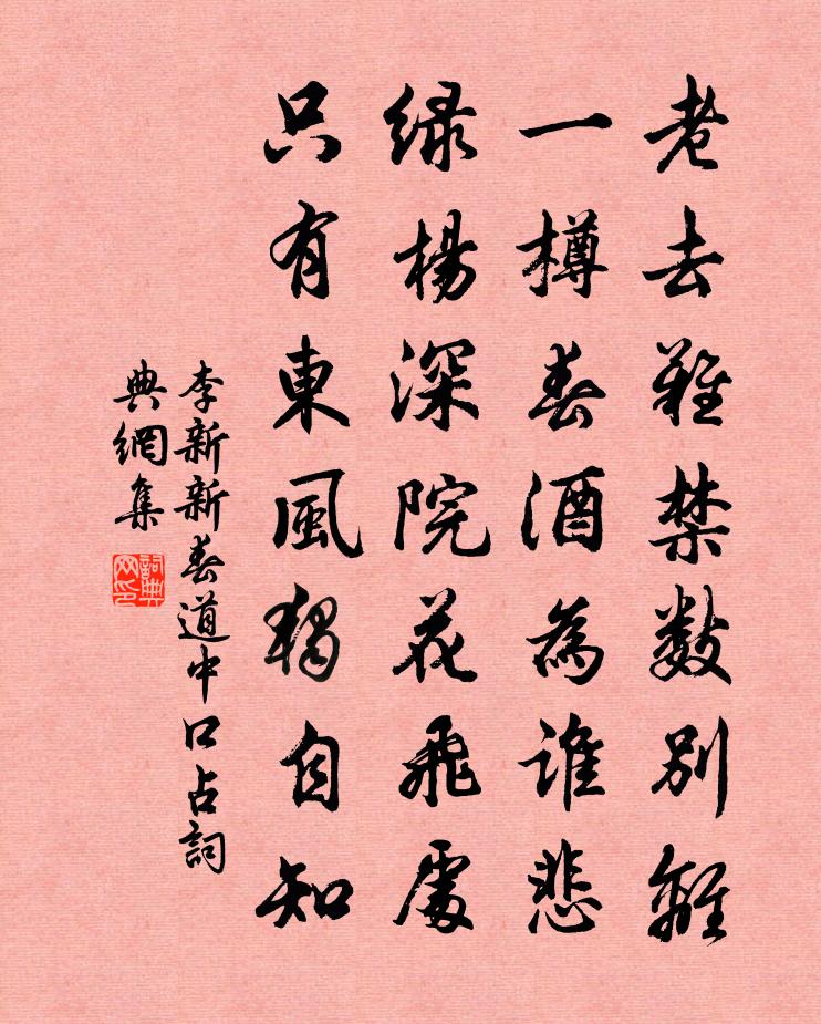 李新新春道中口占书法作品欣赏