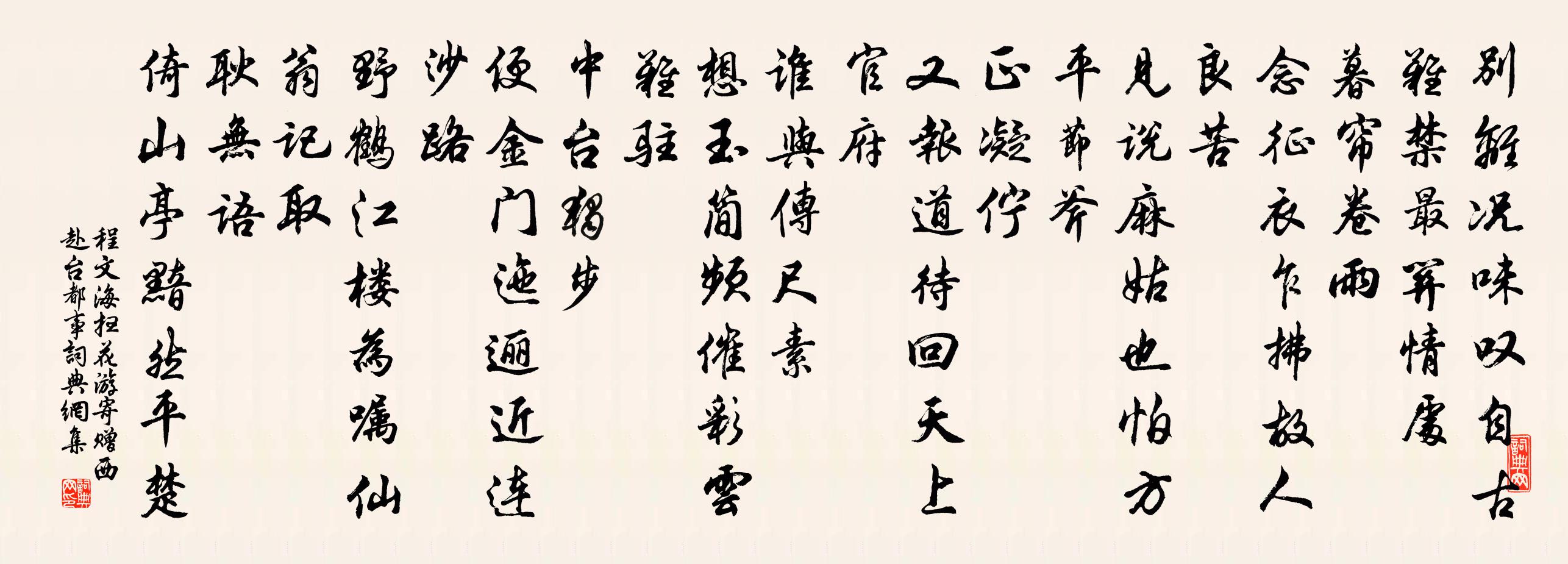程文海扫花游 寄赠西  赴台都事书法作品欣赏