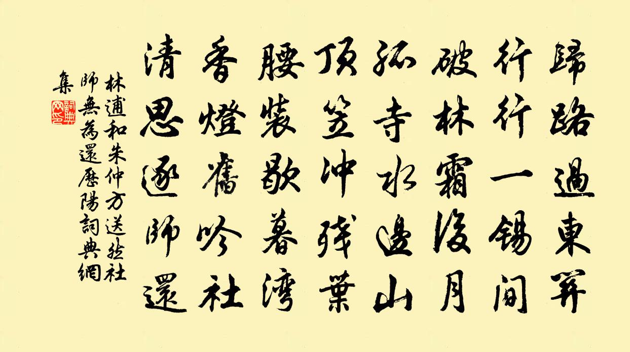 林逋和朱仲方送然社师无为还历阳书法作品欣赏
