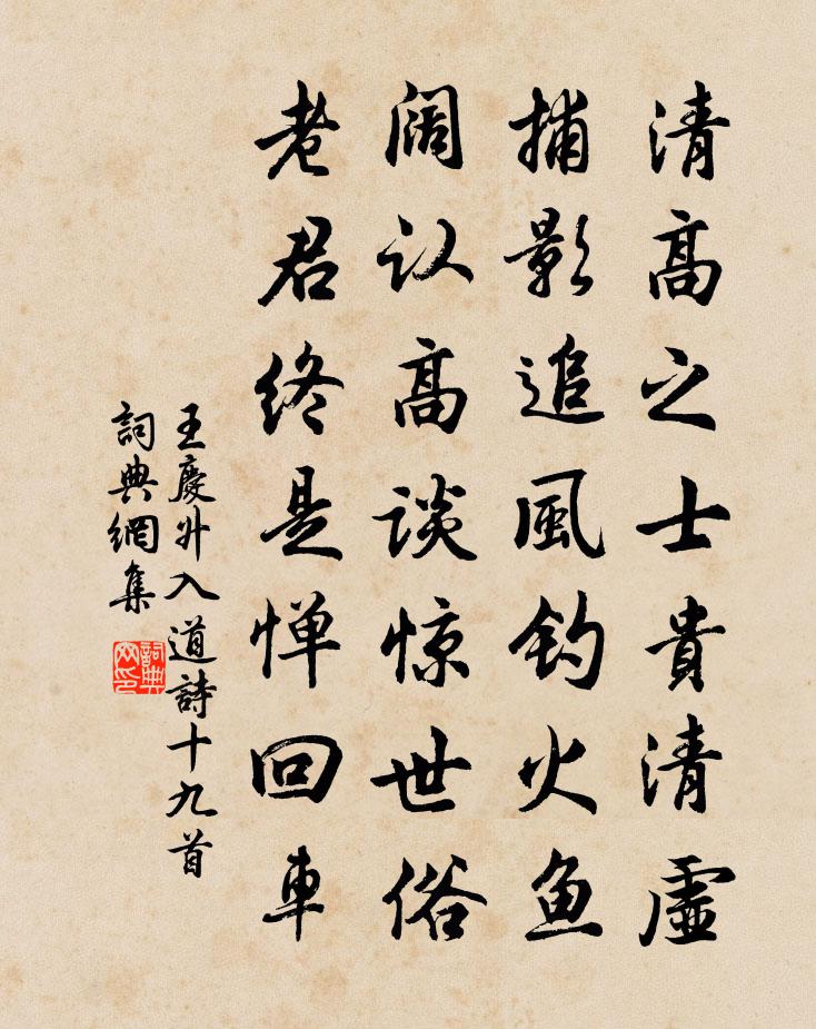 王庆升入道诗十九首书法作品欣赏