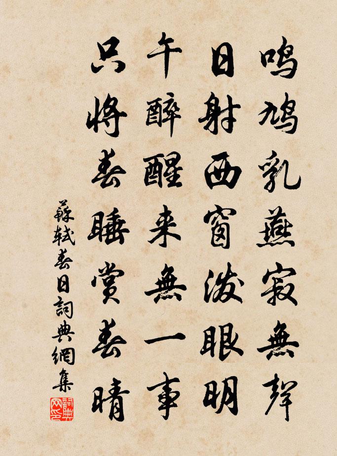 苏轼春日书法作品欣赏