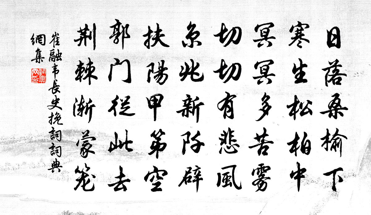 崔融韦长史挽词书法作品欣赏