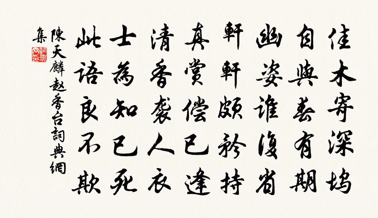 陈天麟赵香台书法作品欣赏