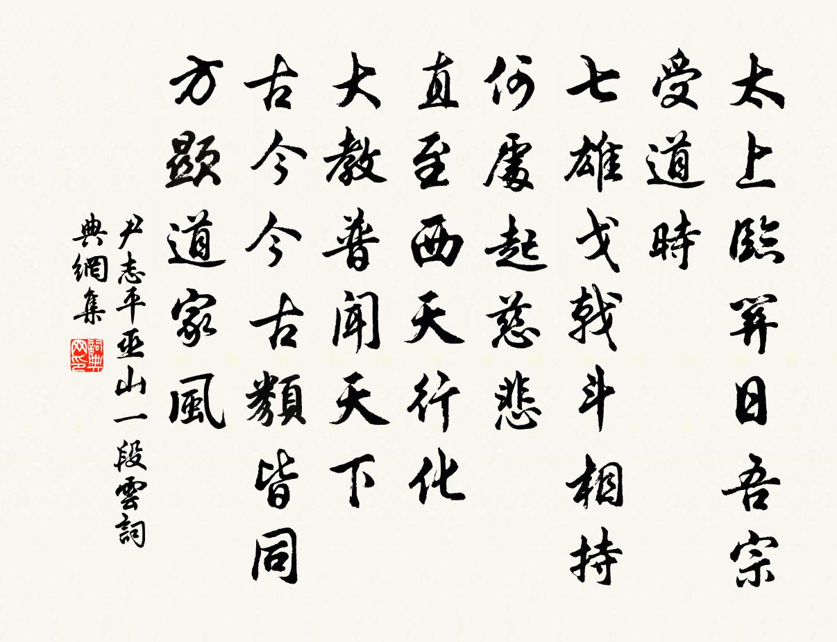 尹志平巫山一段云书法作品欣赏