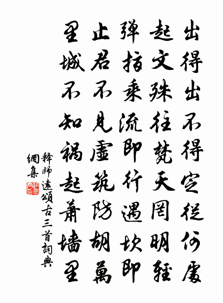 释师远颂古三首书法作品欣赏