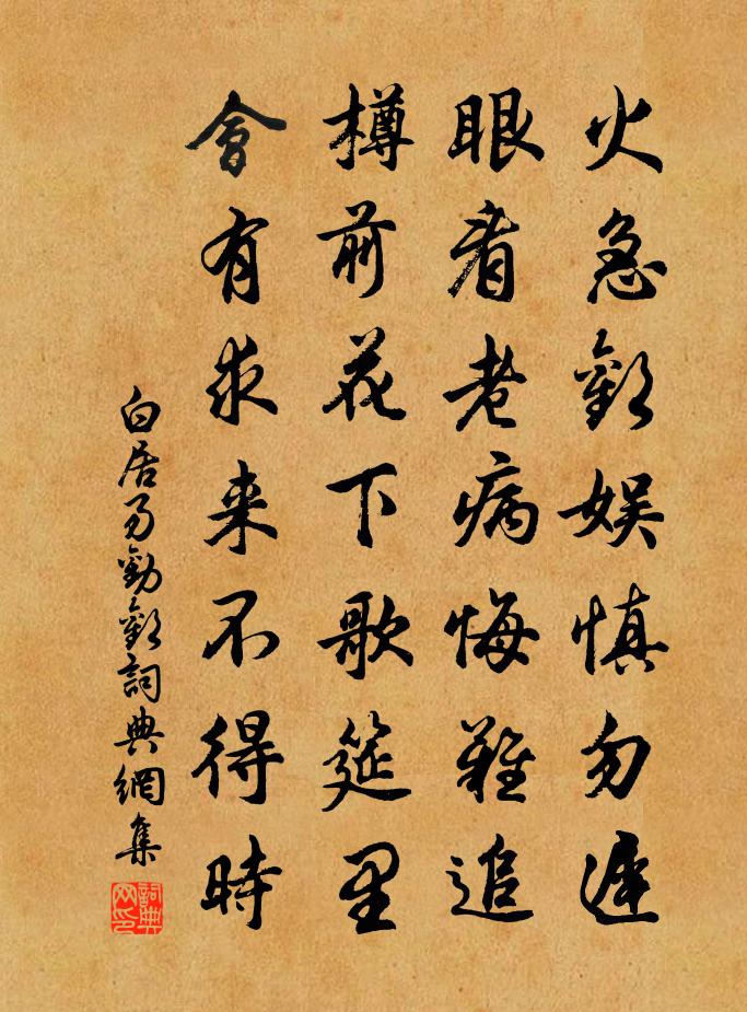 白居易劝欢书法作品欣赏