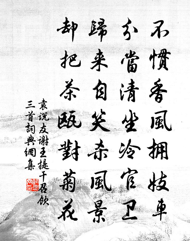 袁说友谢王提干召饮三首书法作品欣赏