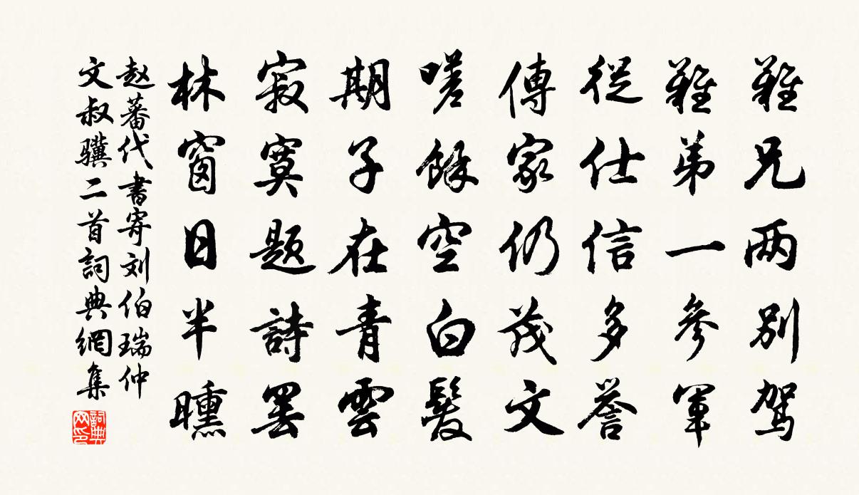 赵蕃代书寄刘伯瑞仲文叔骥二首书法作品欣赏