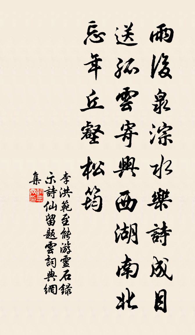 李洪范至能游灵石录示诗仙留题云书法作品欣赏