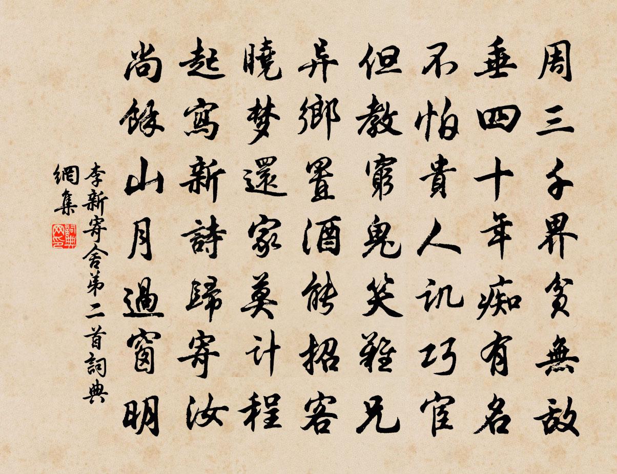 李新寄舍弟二首书法作品欣赏