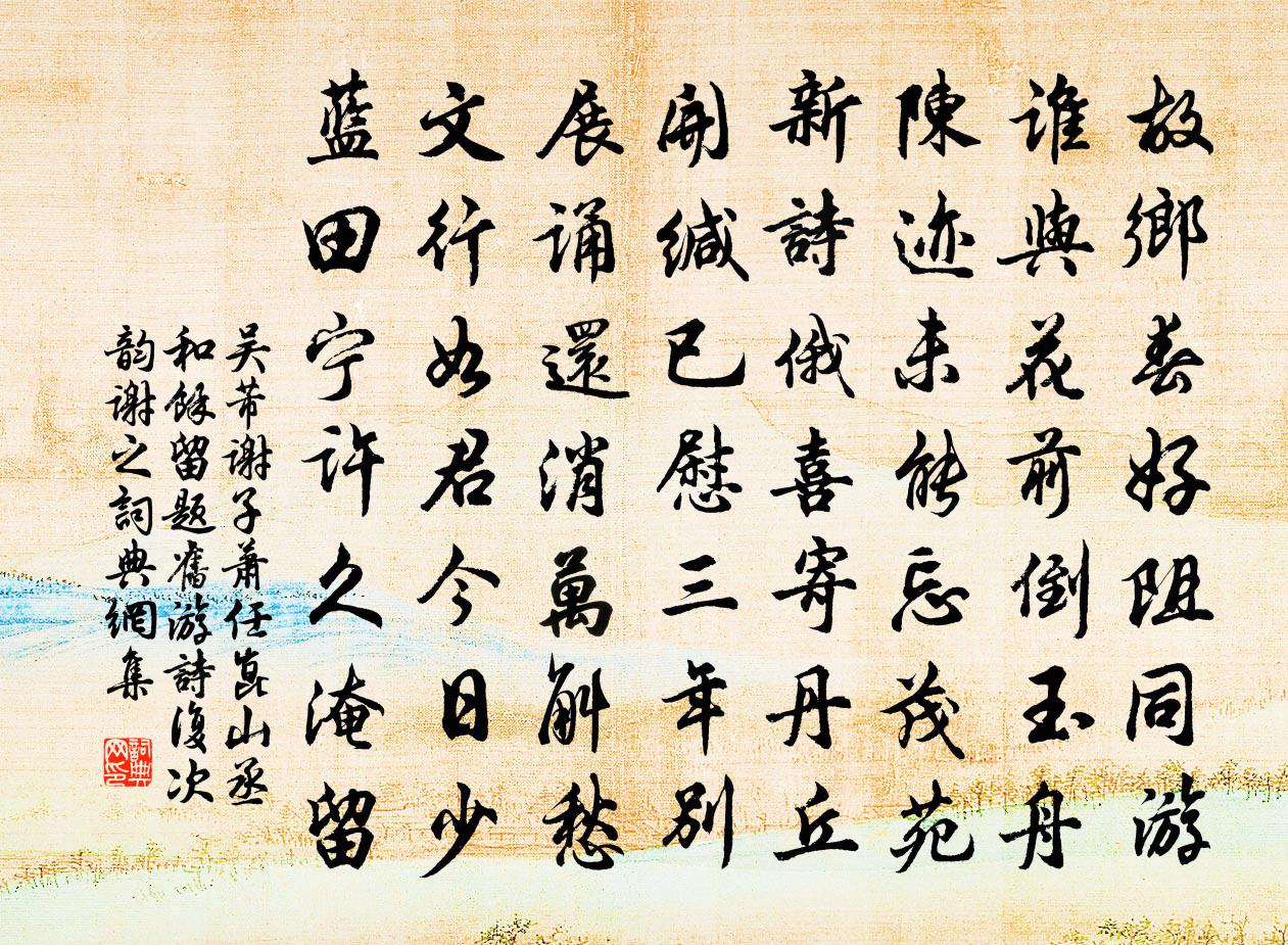 吴芾谢子萧任崑山丞和余留题旧游诗复次韵谢之书法作品欣赏