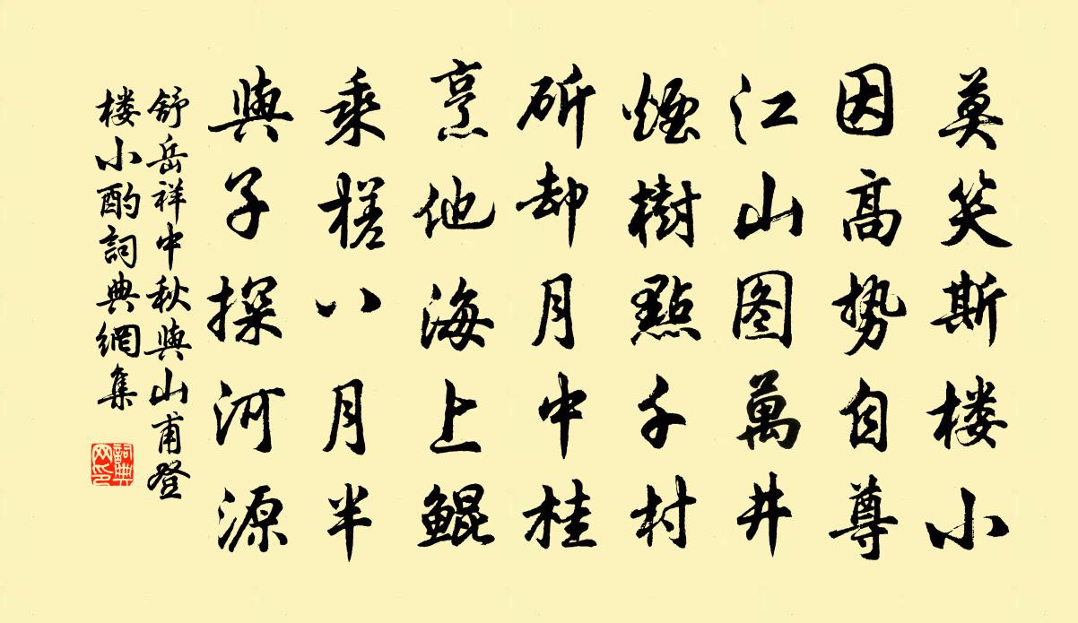 舒岳祥中秋与山甫登楼小酌书法作品欣赏