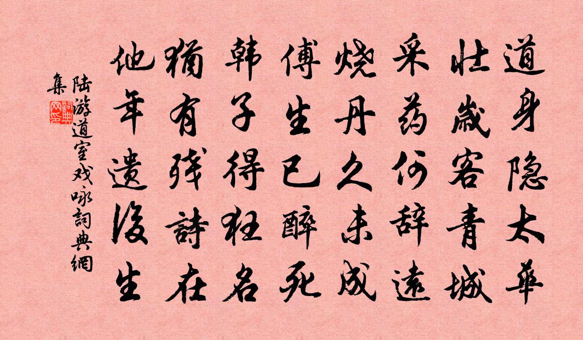 陆游道室戏咏书法作品欣赏