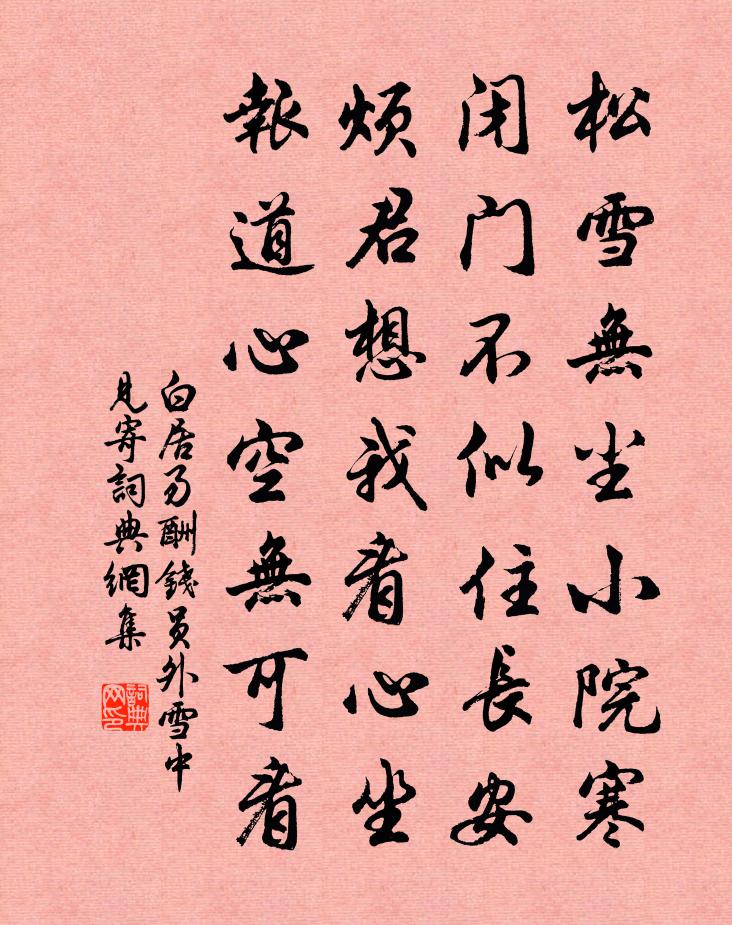 白居易酬钱员外雪中见寄书法作品欣赏