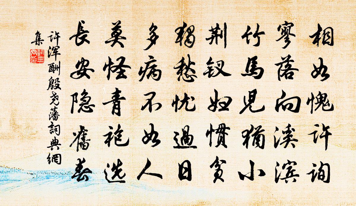 许浑酬殷尧藩书法作品欣赏