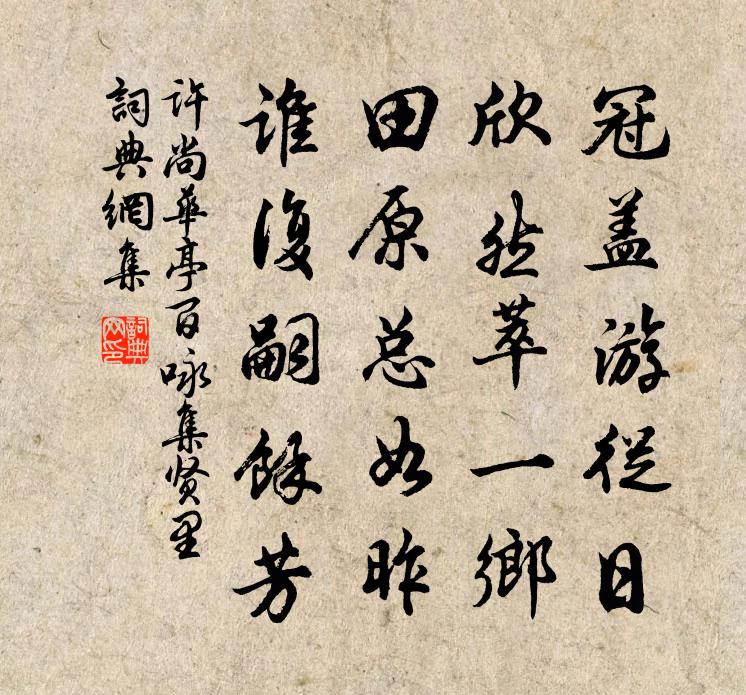 许尚华亭百咏集贤里书法作品欣赏