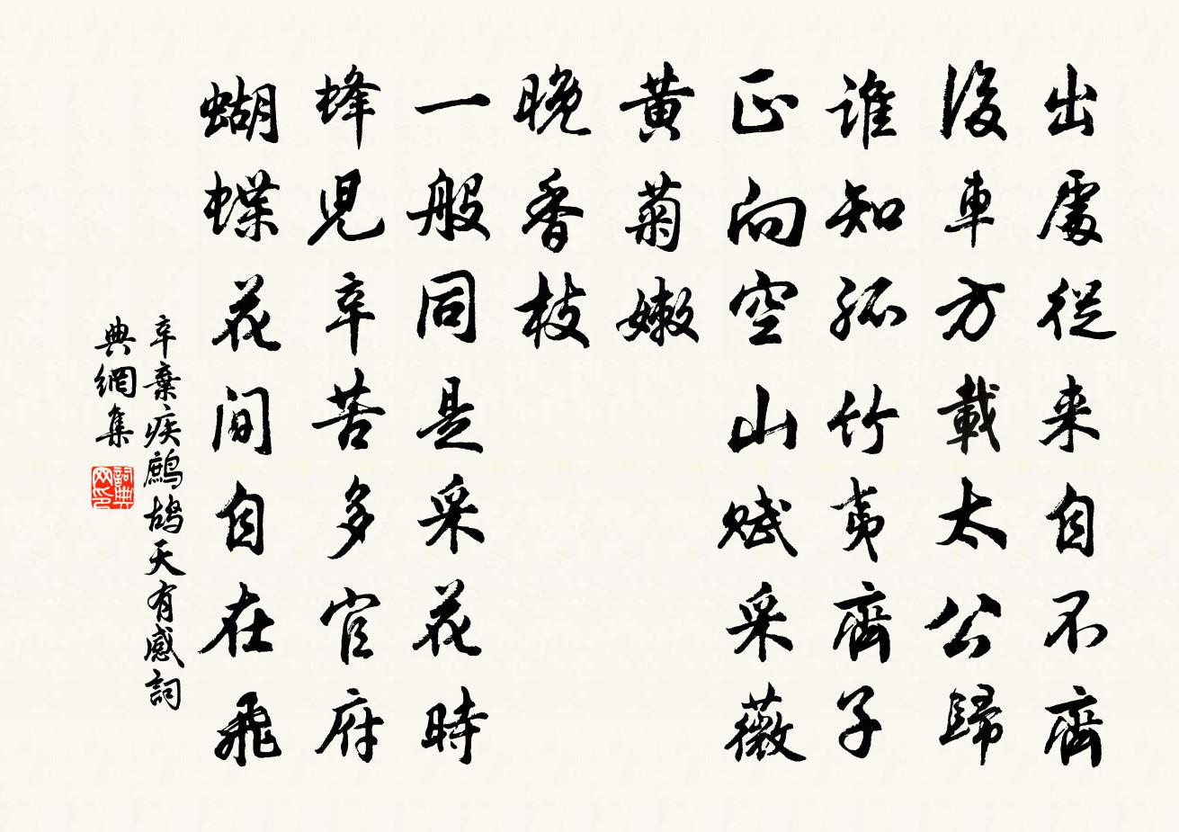 辛弃疾鹧鸪天（有感）书法作品欣赏