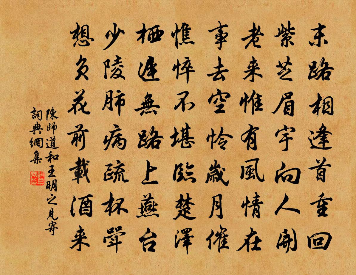 陈师道和王明之见寄书法作品欣赏