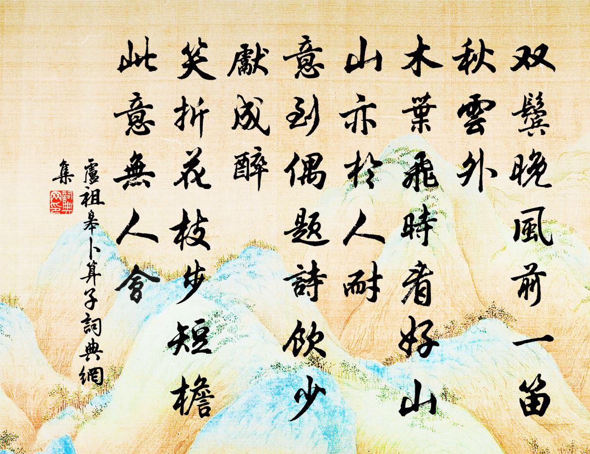 卢祖皋卜算子书法作品欣赏