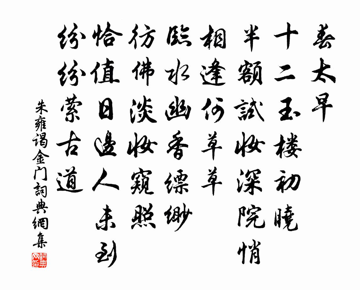 朱雍谒金门书法作品欣赏