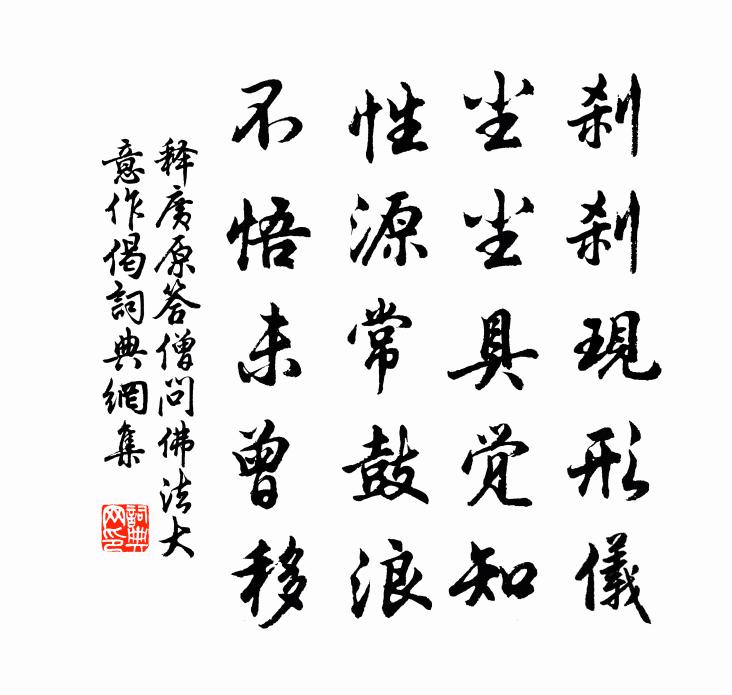 释广原答僧问佛法大意作偈书法作品欣赏