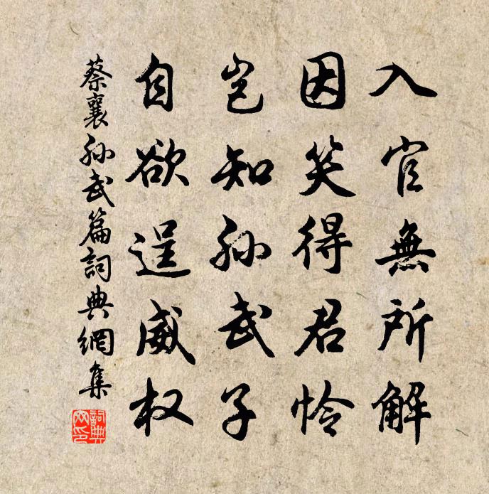 蔡襄孙武篇书法作品欣赏