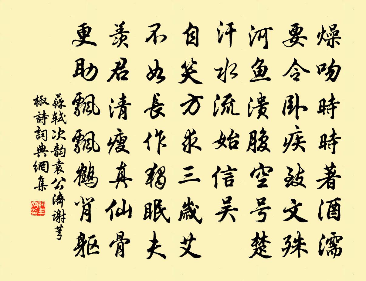 苏轼次韵袁公济谢芎椒诗书法作品欣赏