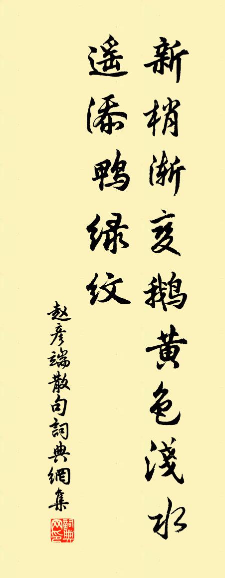 赵彦端句书法作品欣赏