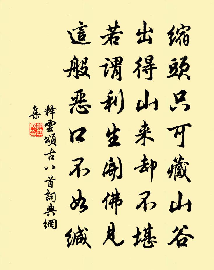 释云颂古八首书法作品欣赏