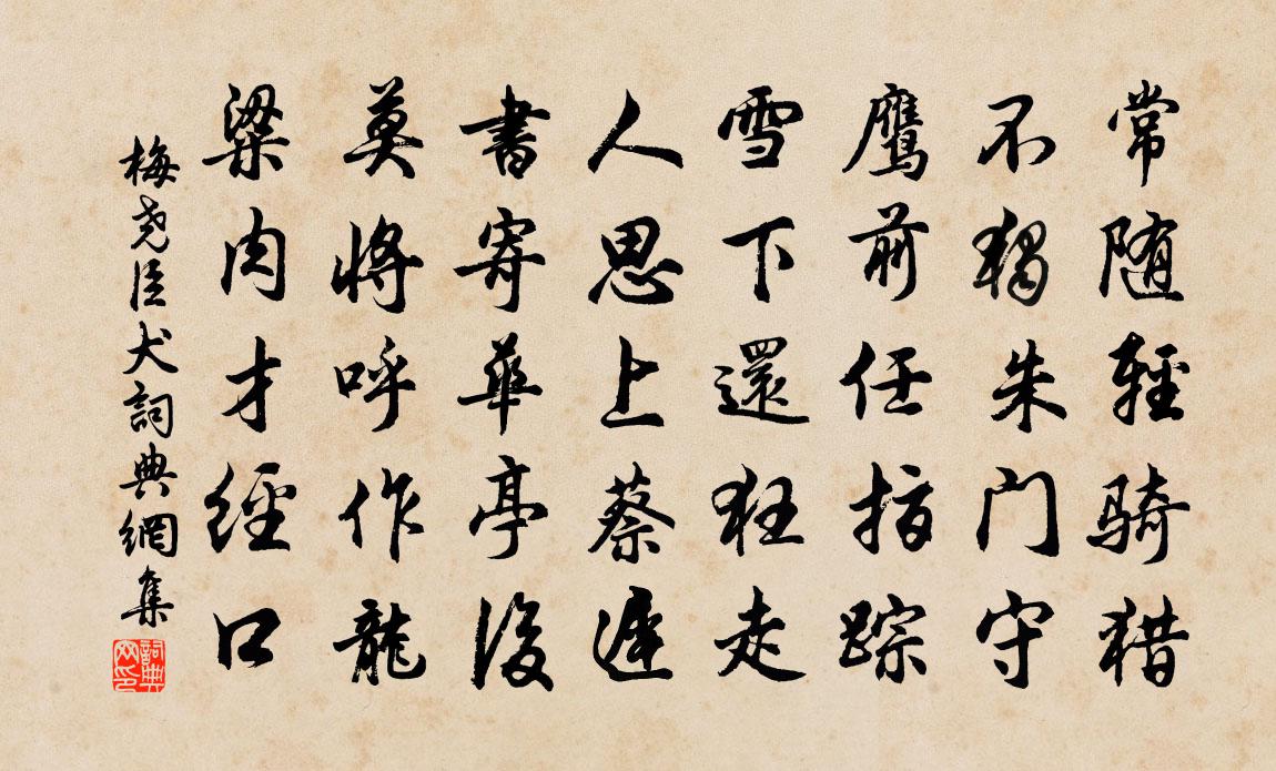 梅尧臣犬书法作品欣赏