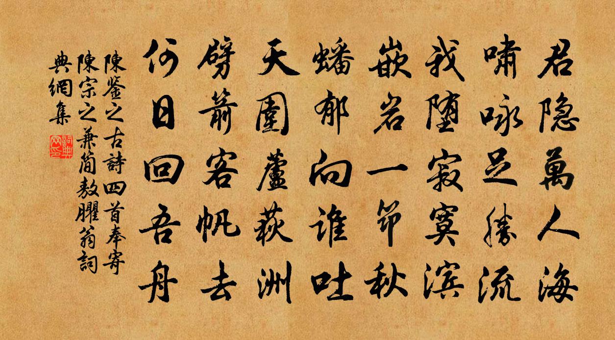 陈鉴之古诗四首奉寄陈宗之兼简敖臞翁书法作品欣赏