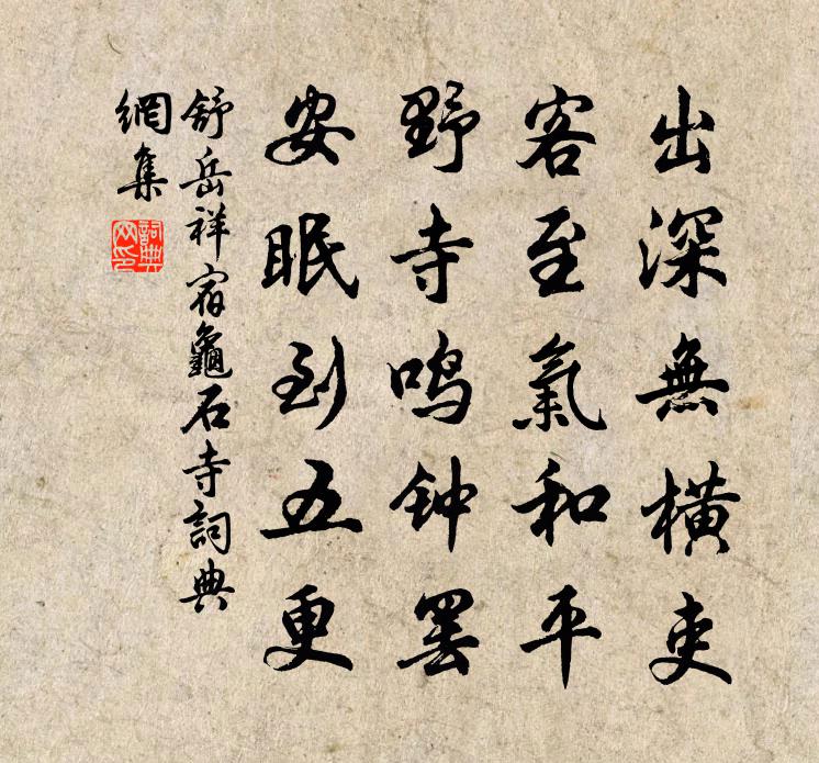 舒岳祥宿龟石寺书法作品欣赏