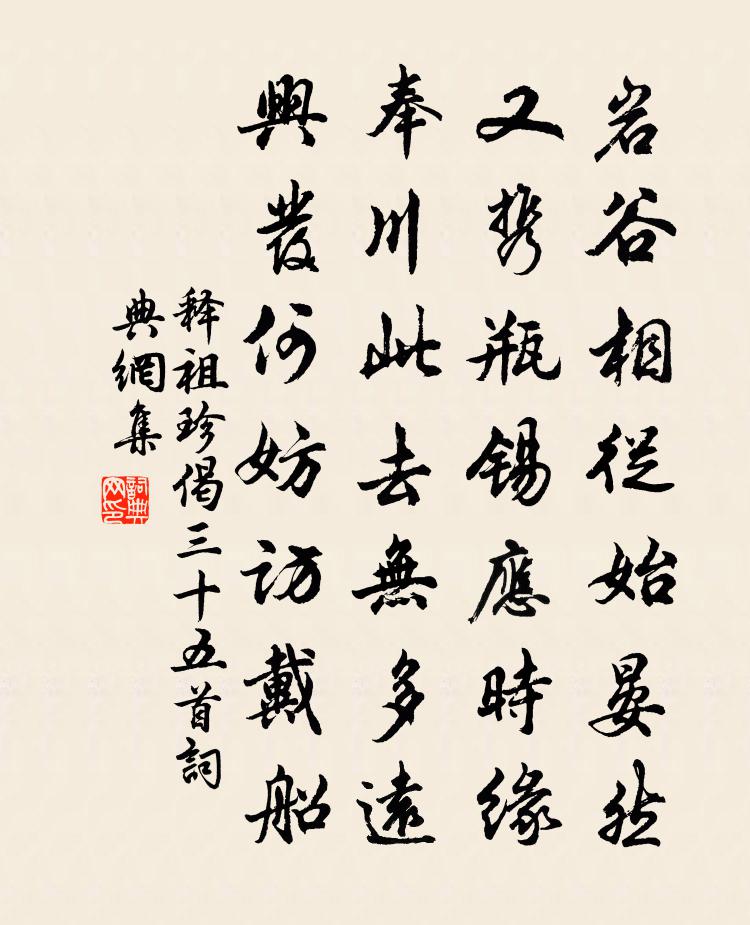 释祖珍偈三十五首书法作品欣赏