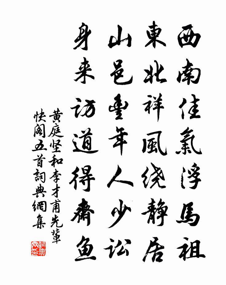 黄庭坚和李才甫先辈快阁五首书法作品欣赏