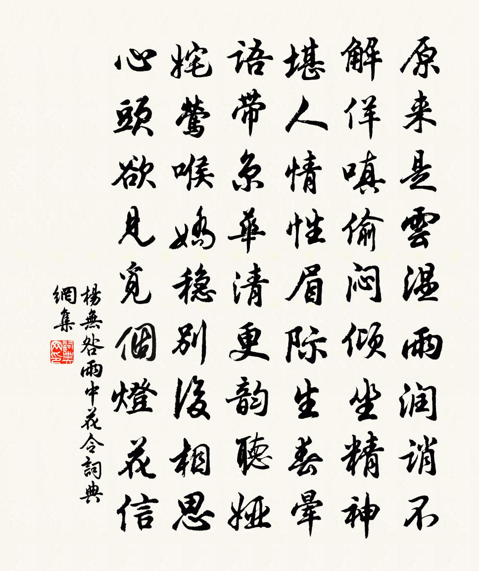 杨无咎雨中花令书法作品欣赏