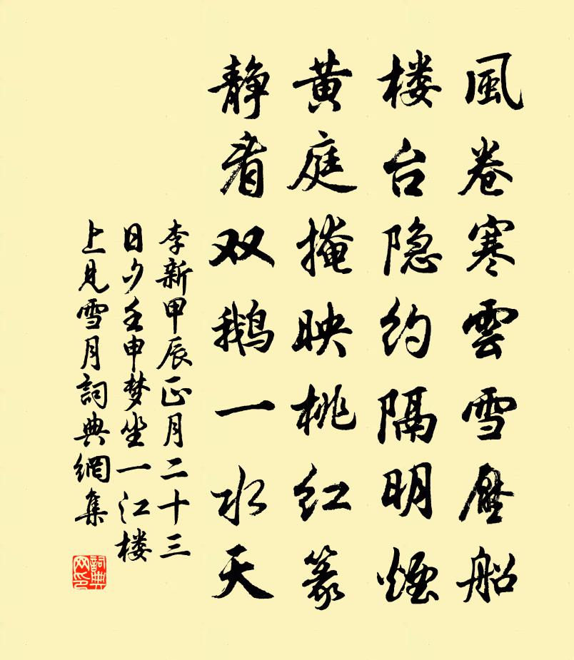 李新甲辰正月二十三日夕壬申梦坐一江楼上见雪月书法作品欣赏