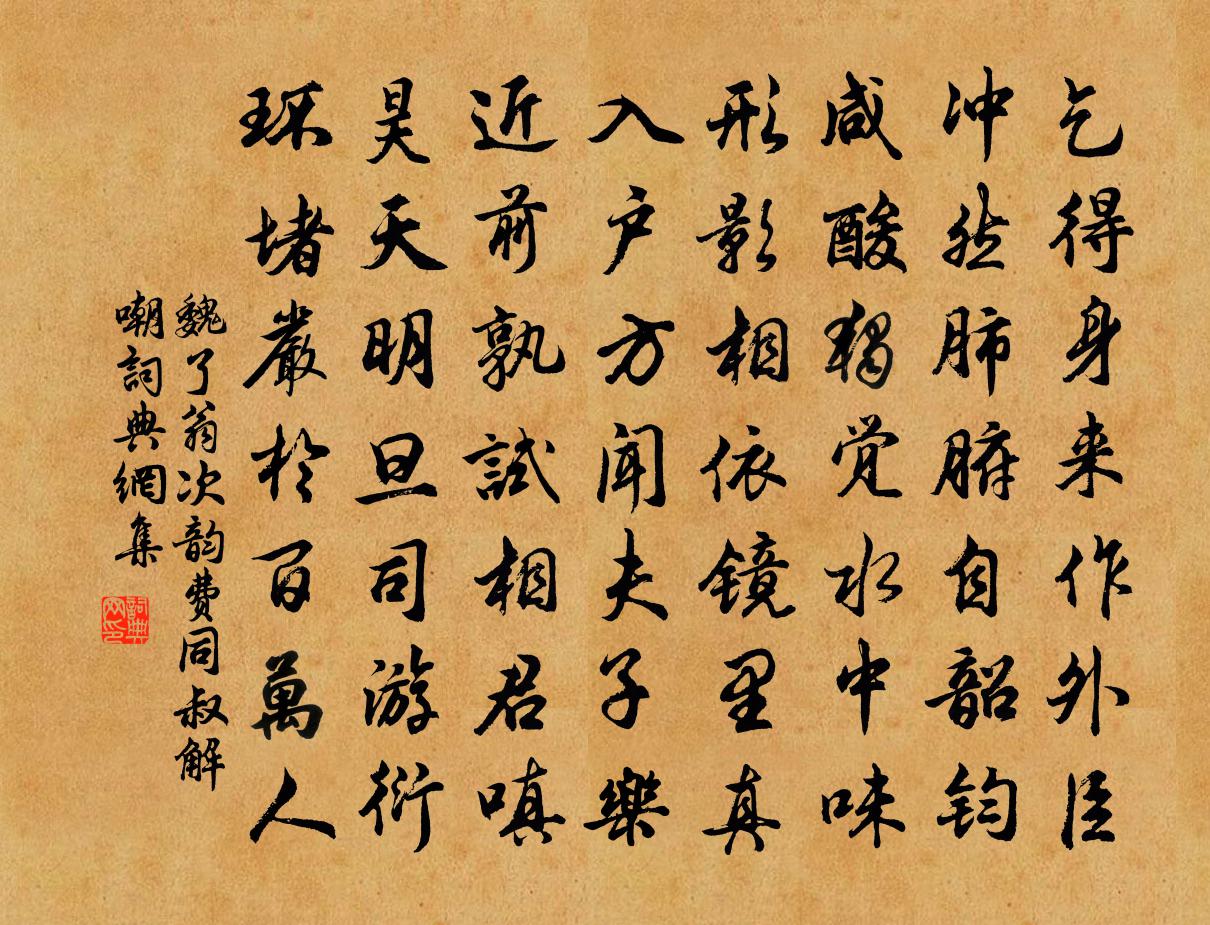 魏了翁次韵费同叔解嘲书法作品欣赏
