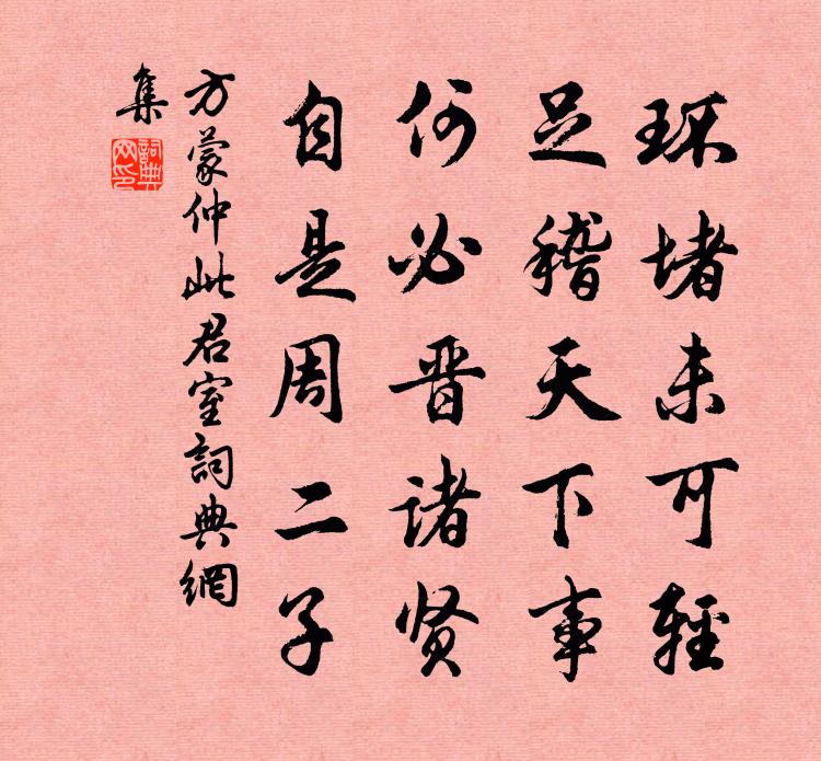 方蒙仲此君室书法作品欣赏