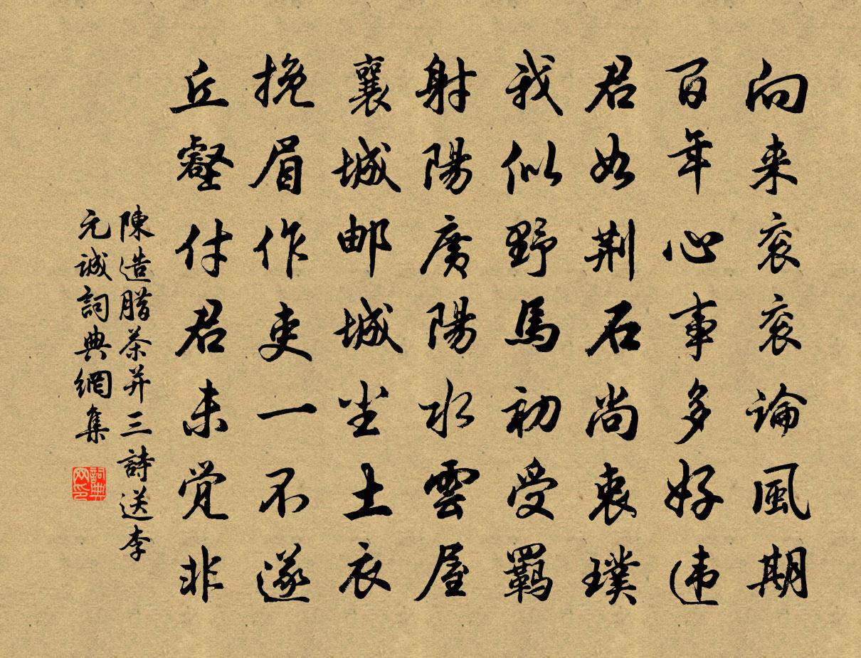 陈造腊茶并三诗送李元诚书法作品欣赏
