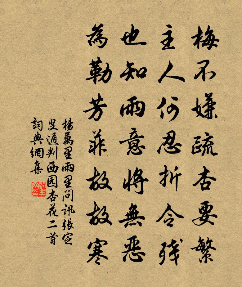 杨万里雨里问讯张定叟通判西园杏花二首书法作品欣赏