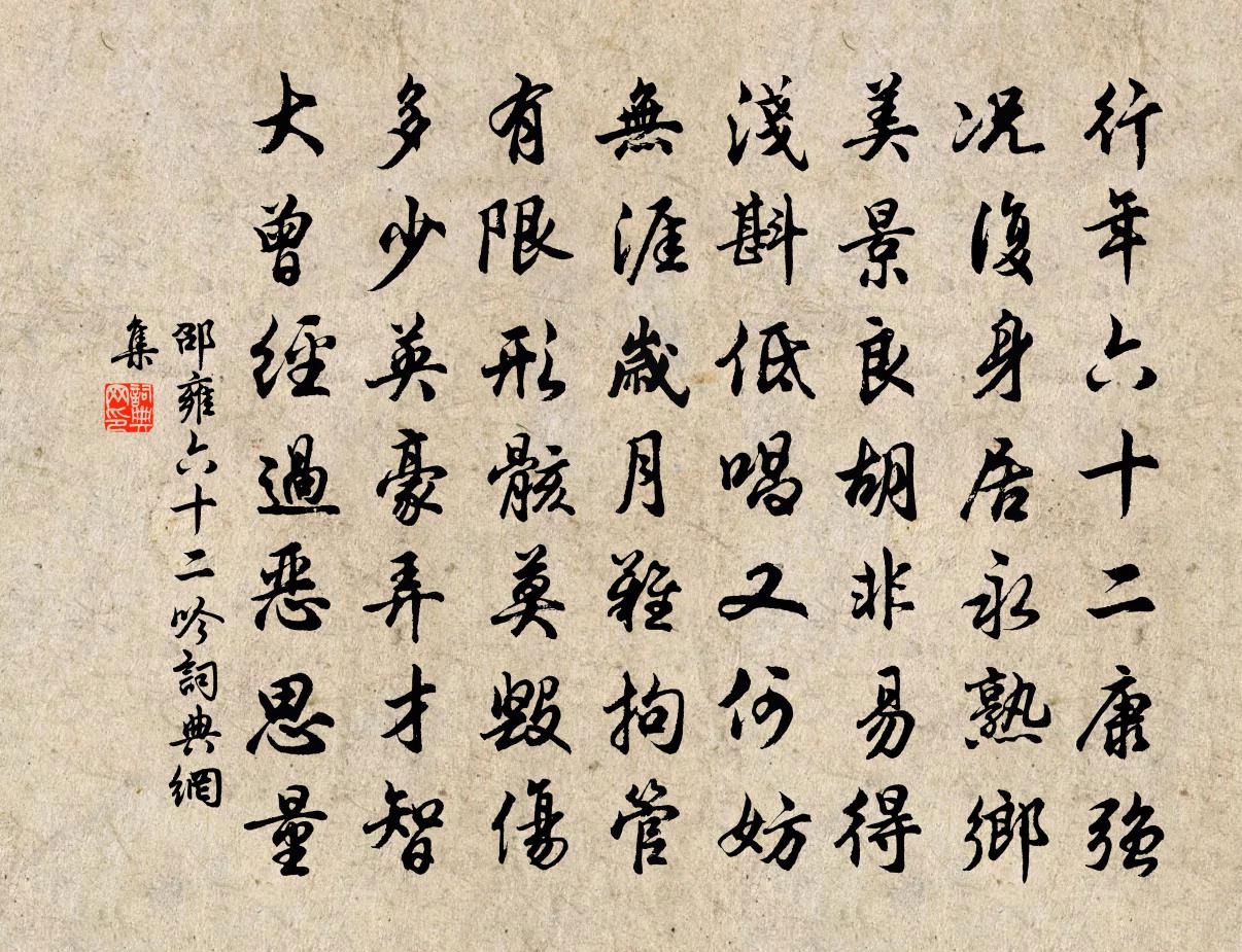 邵雍六十二吟书法作品欣赏