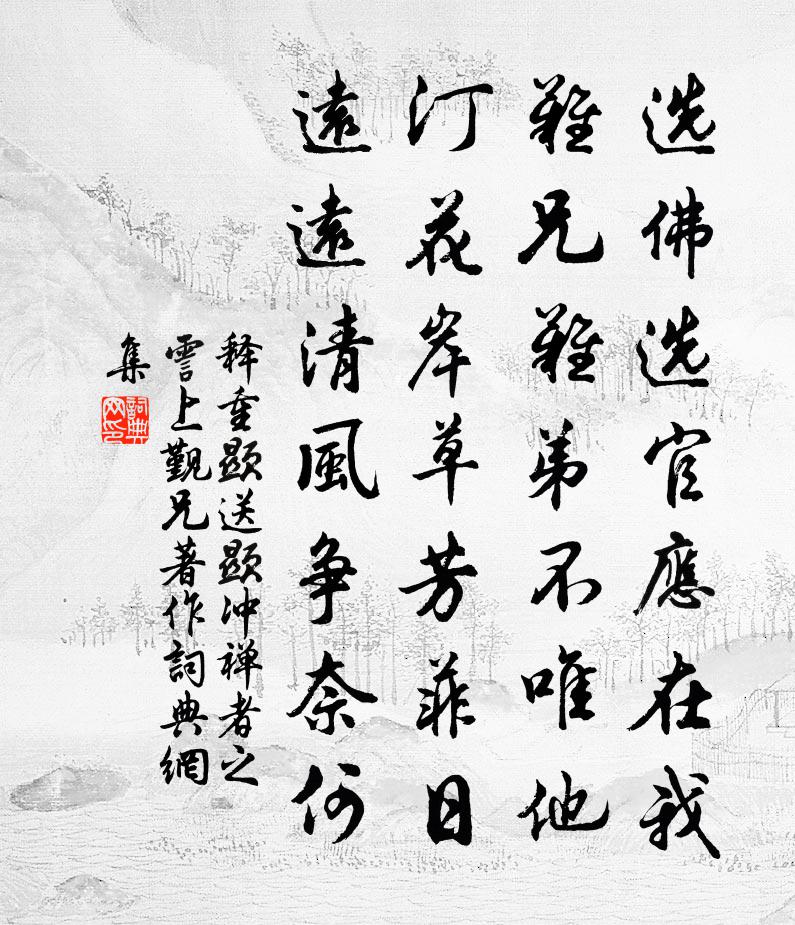 释重顯送顯冲禅者之霅上觐兄著作书法作品欣赏