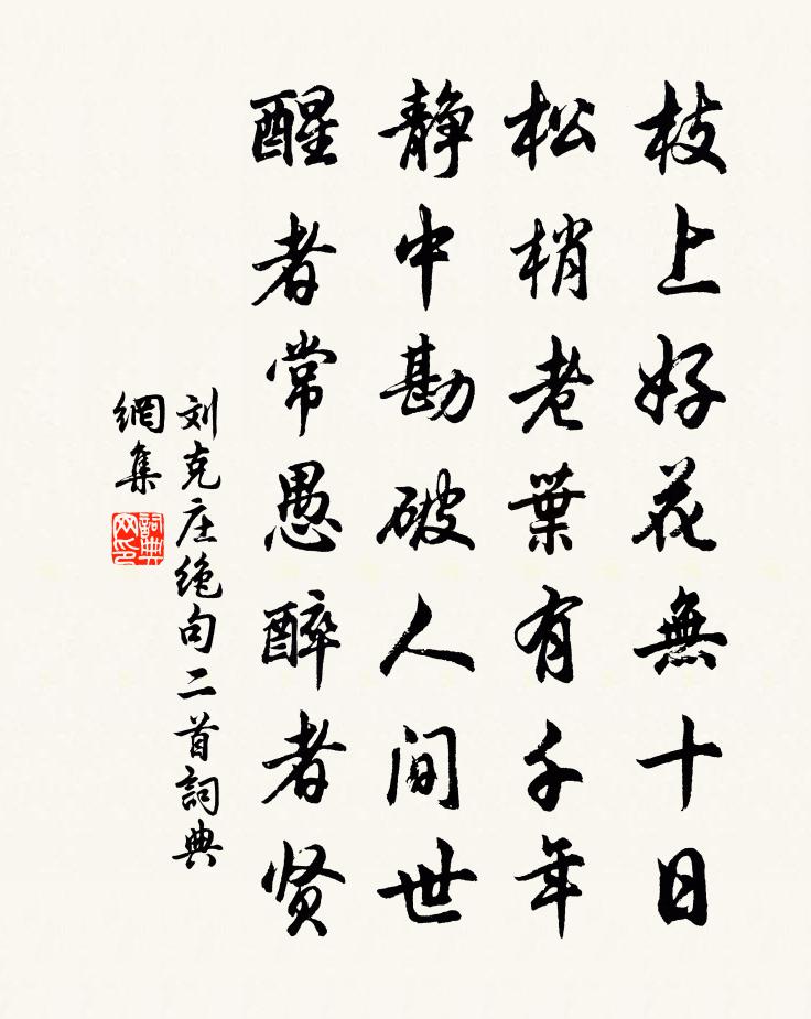 刘克庄绝句二首书法作品欣赏
