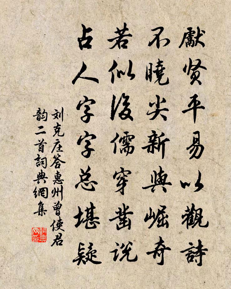 刘克庄答惠州曾使君韵二首书法作品欣赏