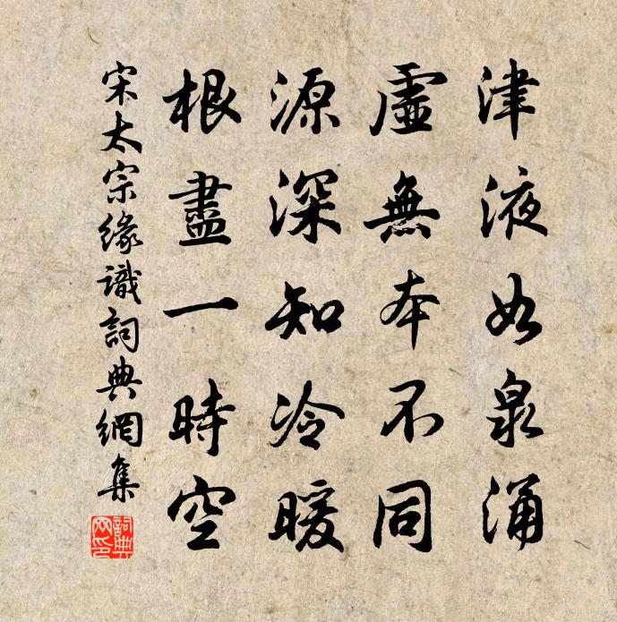 宋太宗缘识书法作品欣赏