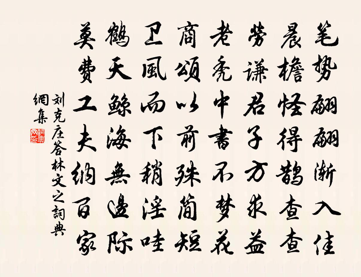 刘克庄答林文之书法作品欣赏