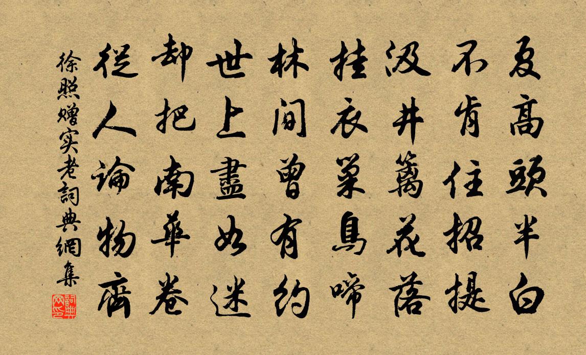 徐照赠实老书法作品欣赏