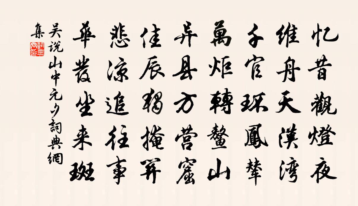 吴说山中元夕书法作品欣赏