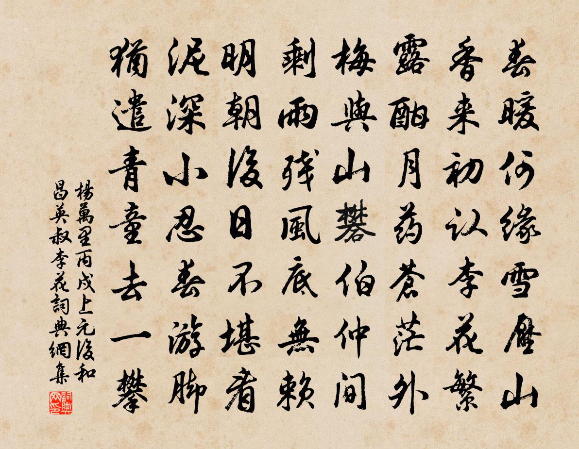 杨万里丙戍上元后和昌英叔李花书法作品欣赏
